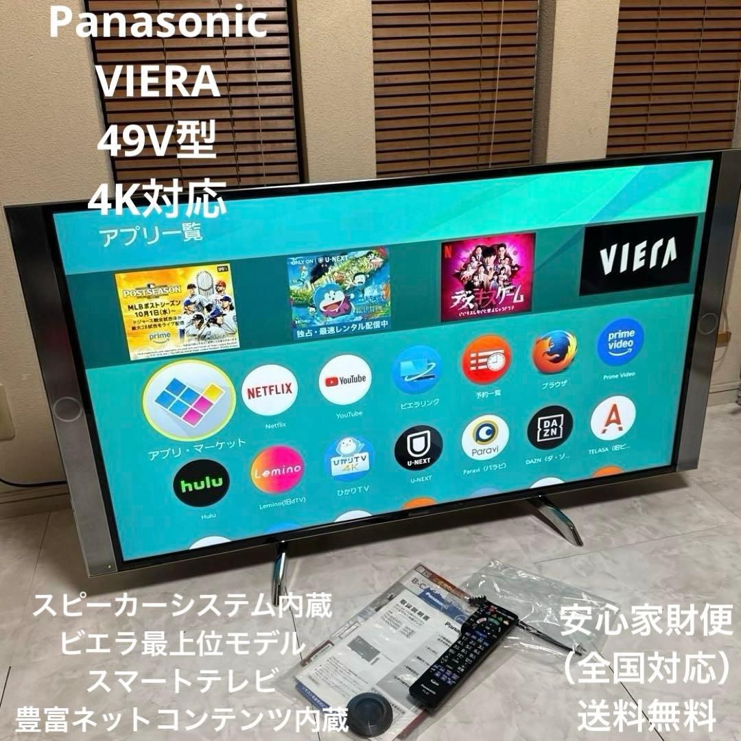 美品 Panasonic VIERA 49V型 4K対応液晶テレビ スマートTV