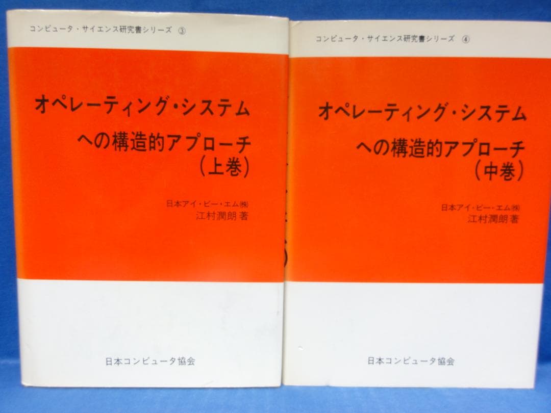 オペレーティングシステムへの構造的アプローチ 上中下巻 3冊セット 江村 潤朗