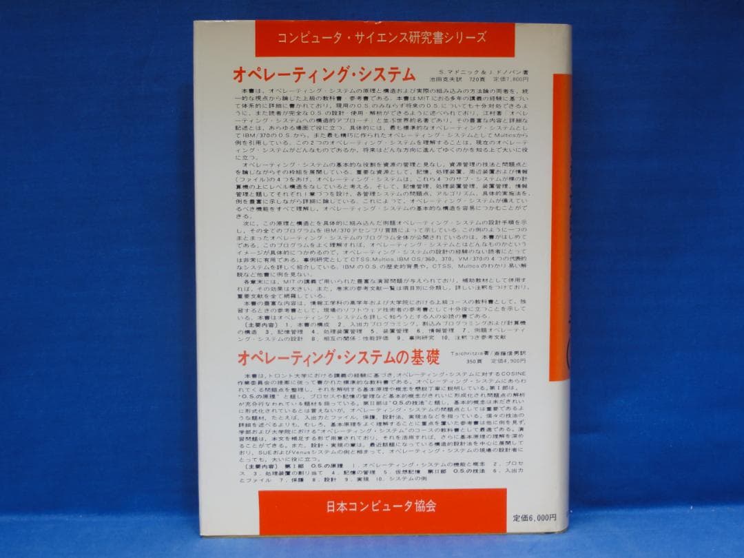 オペレーティングシステムへの構造的アプローチ 上中下巻 3冊セット 江村 潤朗