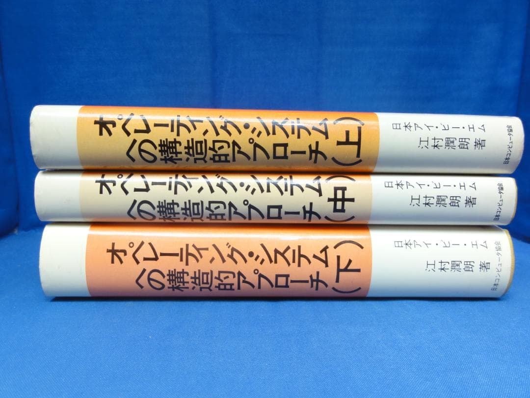 オペレーティングシステムへの構造的アプローチ 上中下巻 3冊セット 江村 潤朗