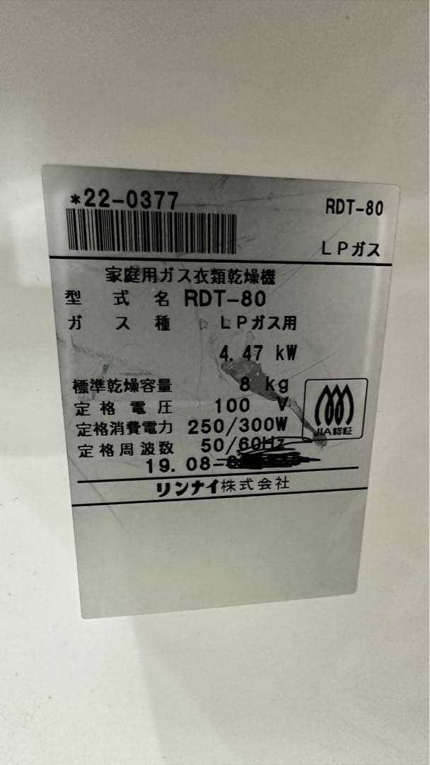 カンタくん　プロパン　リンナイ衣類乾燥機　8キロ　4年使用