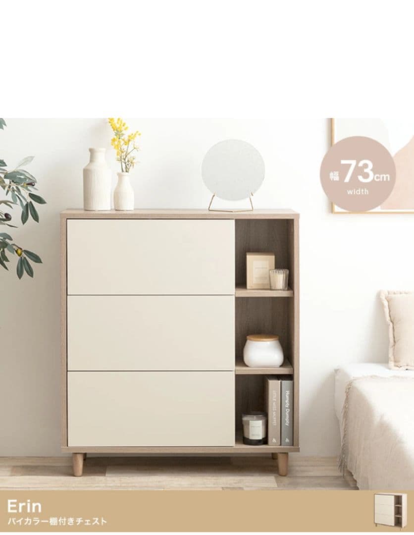 【中古】【幅73cm】Erin バイカラー棚付きチェスト