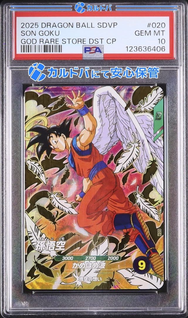 PSA10 SDVP-020 天使悟空　ドラゴンボールスーパーダイバーズ