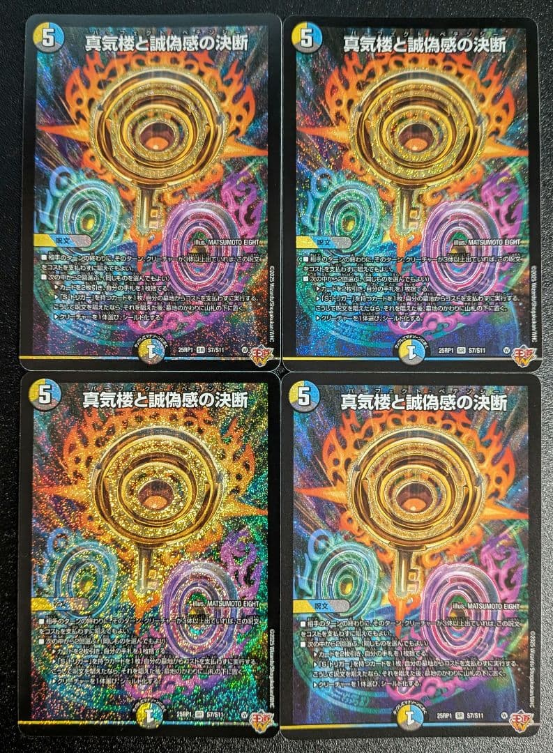 真気楼と誠偽感の決断 パーフェクトペテンシー 4枚