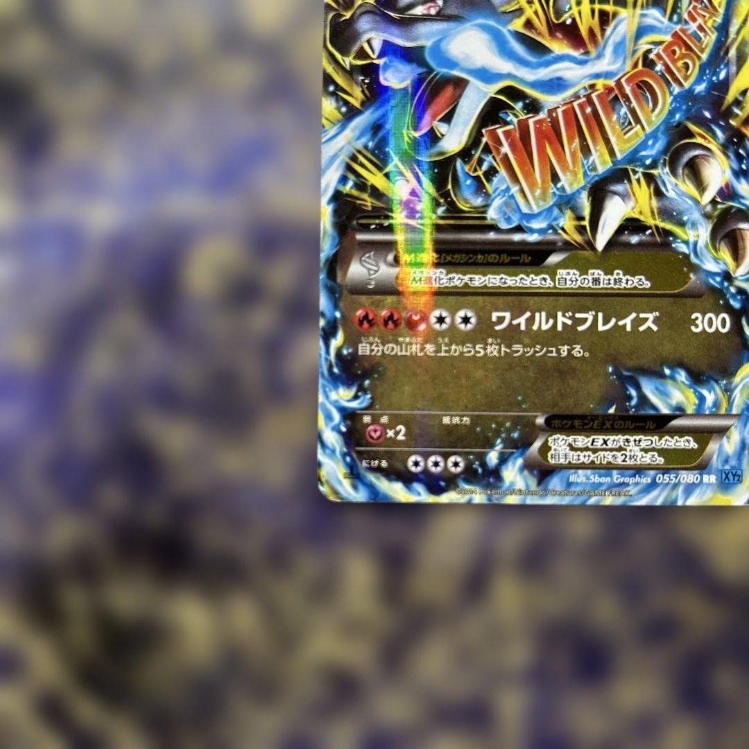 センタリング◯MリザードンEX RR XY2 ワイルドブレイズ 055/080