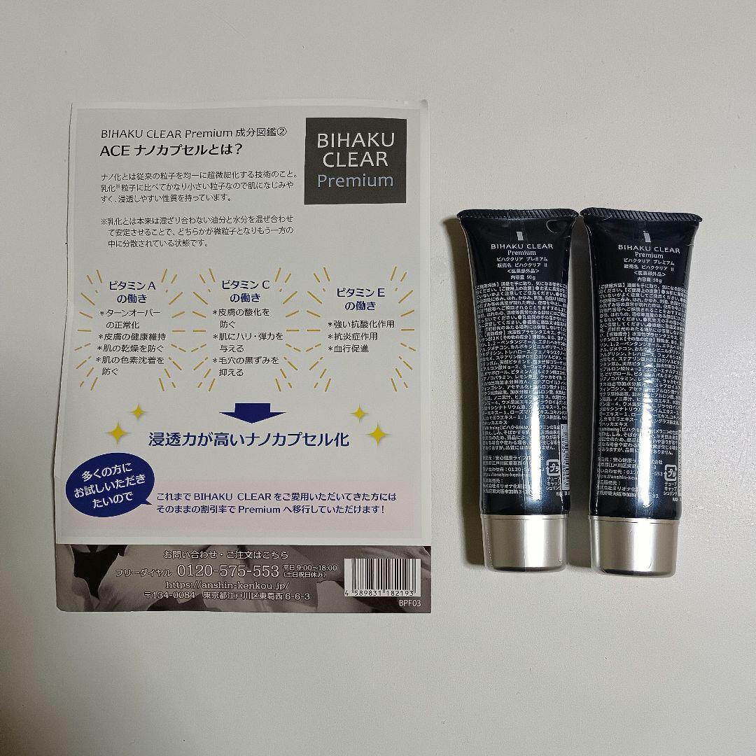 BIHAKU CLEAR Premium　ビハククリアプレミアム　50g　２本