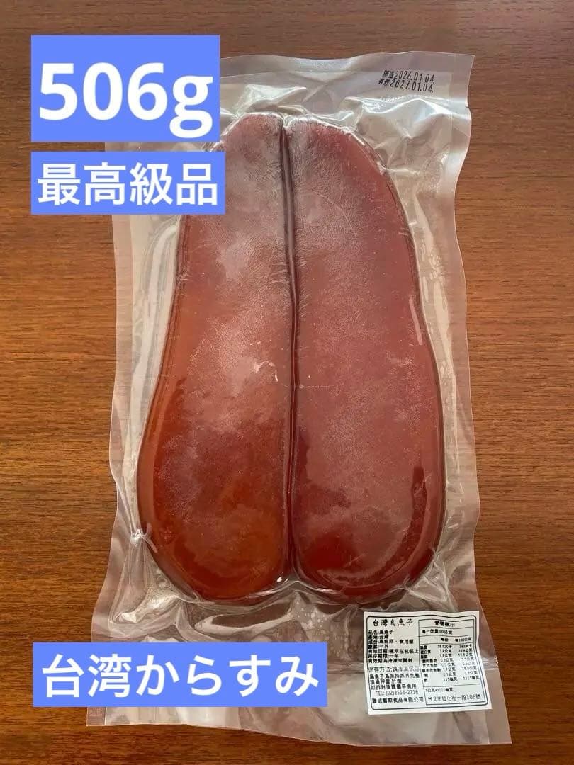 《最高級》特大　台湾産　からすみ　506ｇ