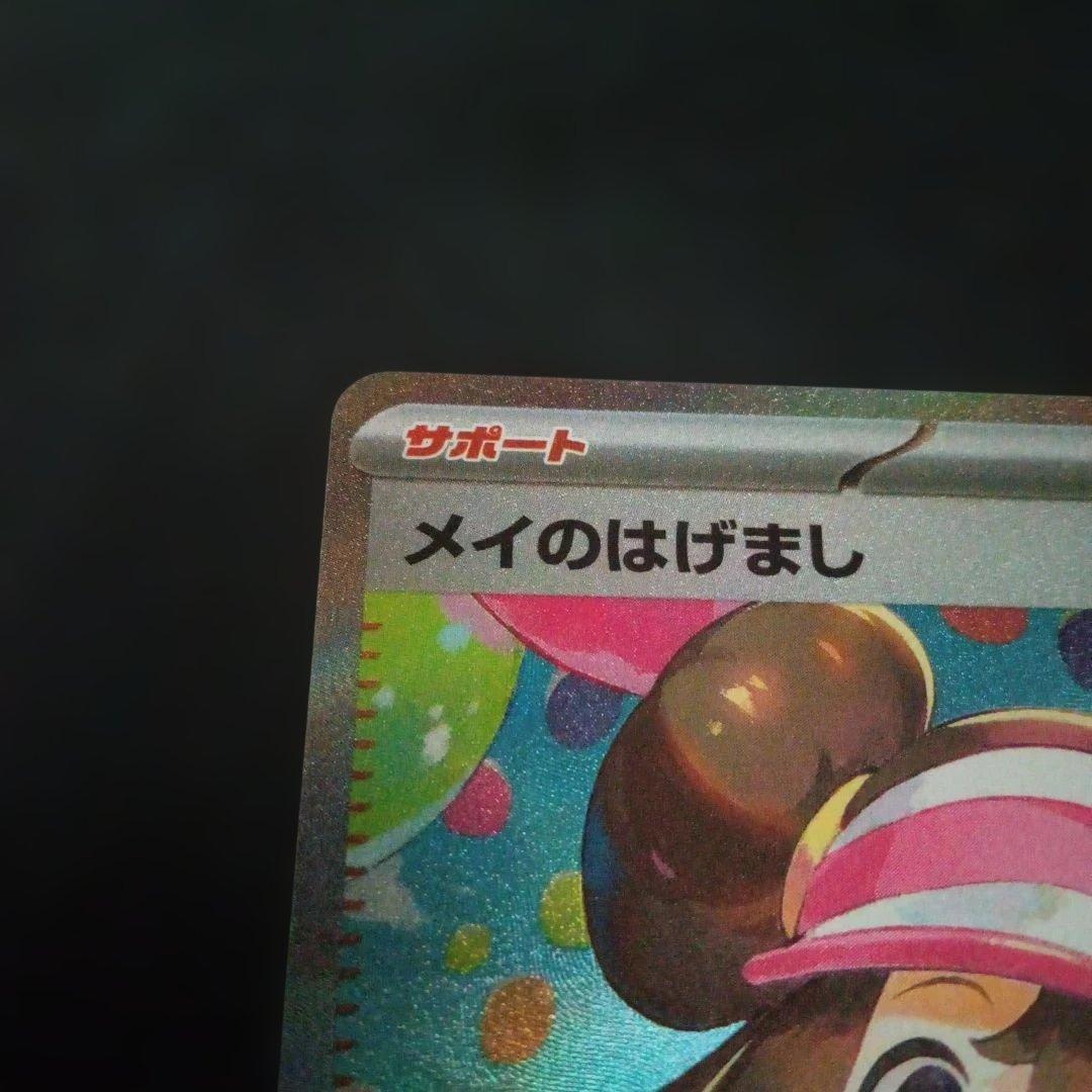 ポケモンカード ムニキスゼロ メイのはげまし SAR M3 115/080②