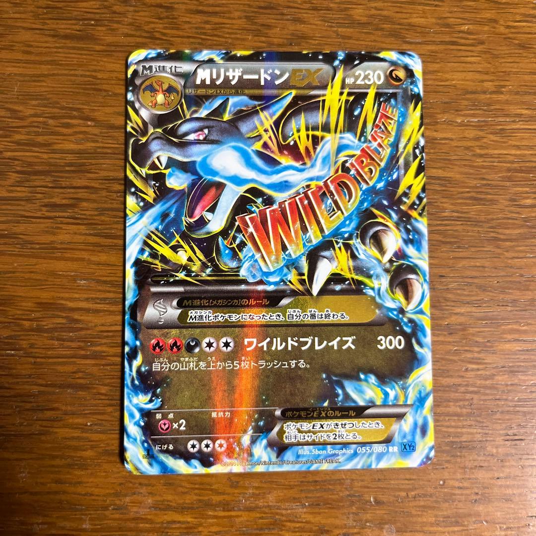中*い様 MリザードンEX RR XY2 ワイルドブレイズ 055/080