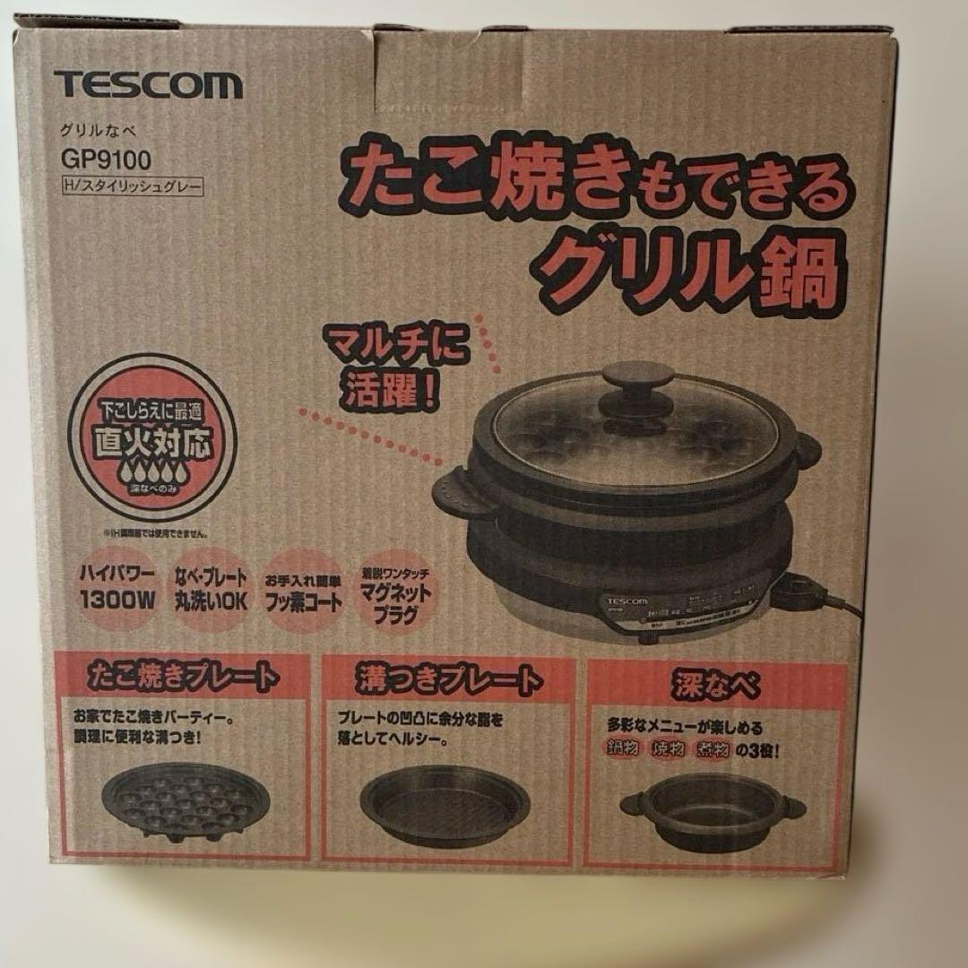 テスコム グリル鍋 GP9100 新品