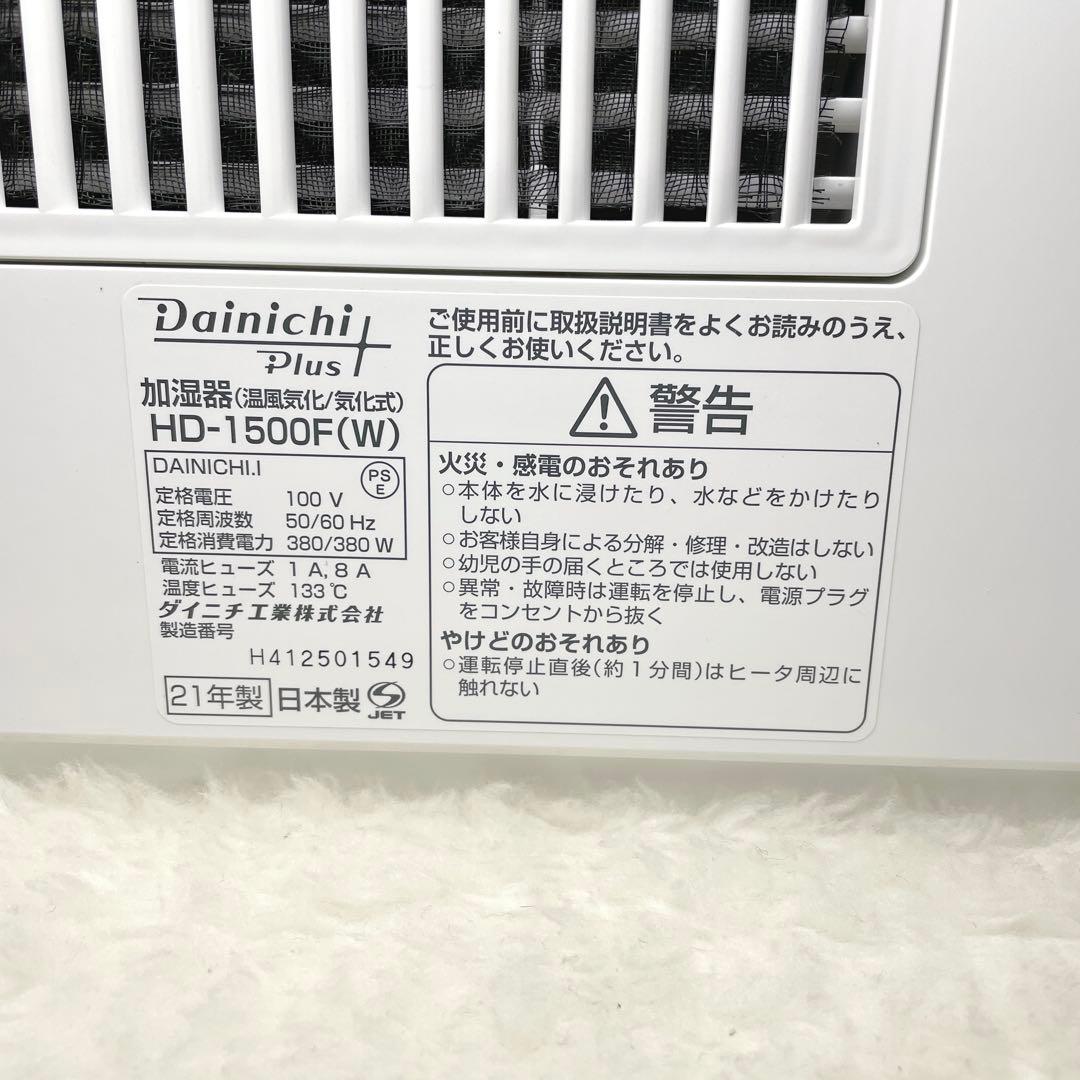 【良品✨2021年製 】Dainichi ダイニチ 加湿器 HD-1500F
