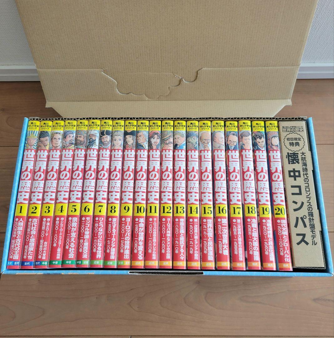 角川まんが学習シリーズ 世界の歴史 初回限定 懐中コンパスつき 全20巻セット