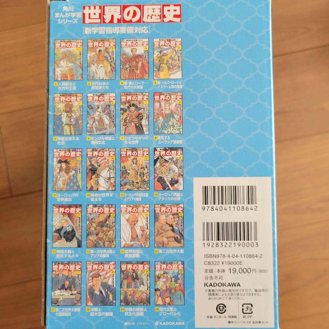 角川まんが学習シリーズ 世界の歴史 初回限定 懐中コンパスつき 全20巻セット
