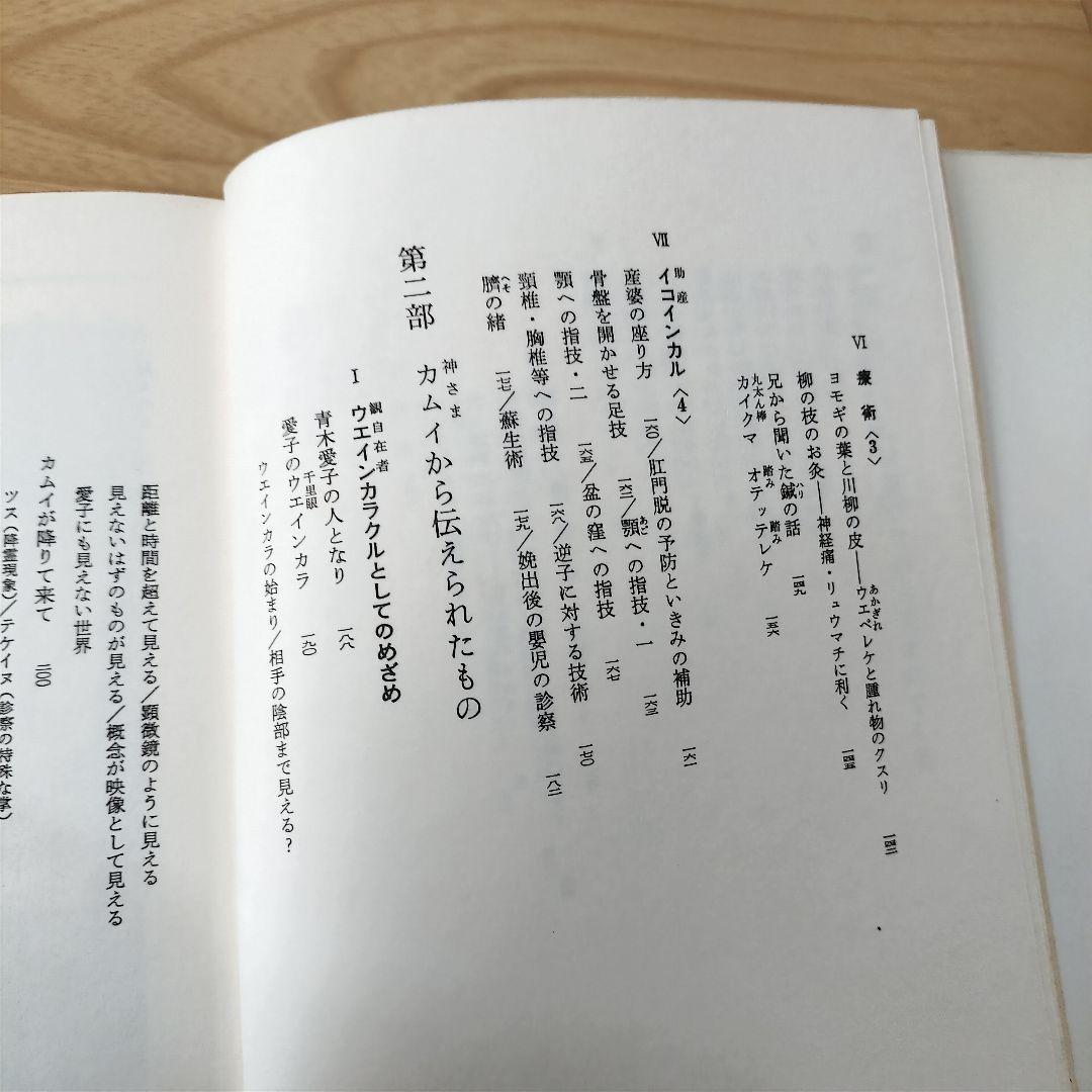 希少本】アイヌお産ばあちゃんのウパシクマ　青木愛子　長井博　樹心社