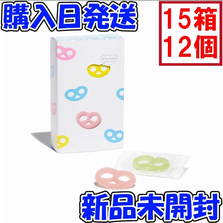 【新品】 グミッツェル 15箱セット 12個入り ヒトツブ カンロ ASMR