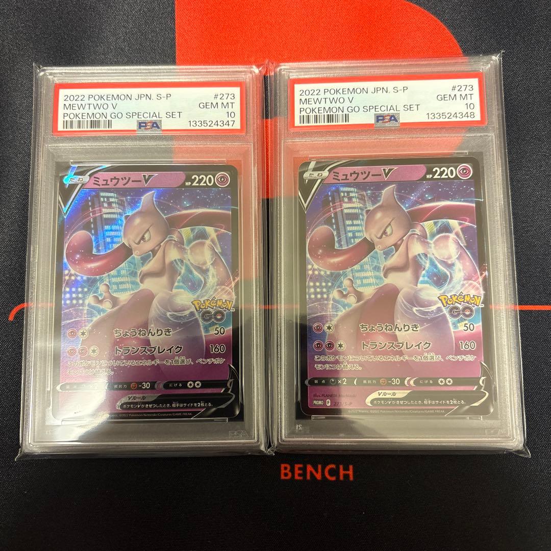ミュウツーV ポケモンGOスペシャルセットプロモPSA10 2枚連番セット