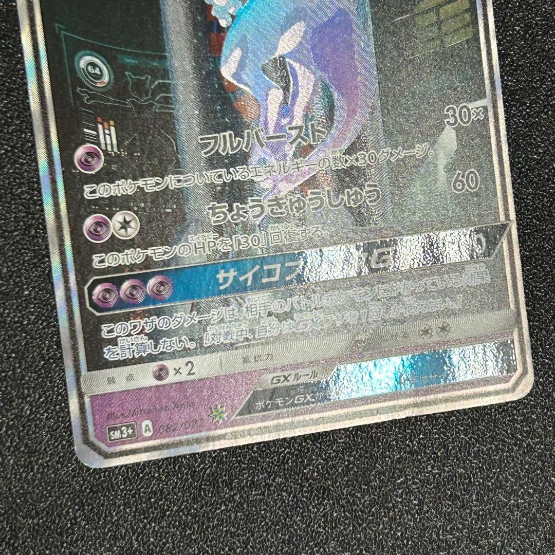 ポケモンカード ミュウツーGX シークレット ひかる伝説 ハイクラスパック