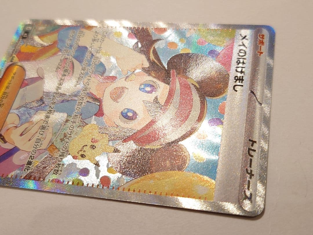 メイのはげまし　ポケモンカード　ムニキスゼロ　ポケカ