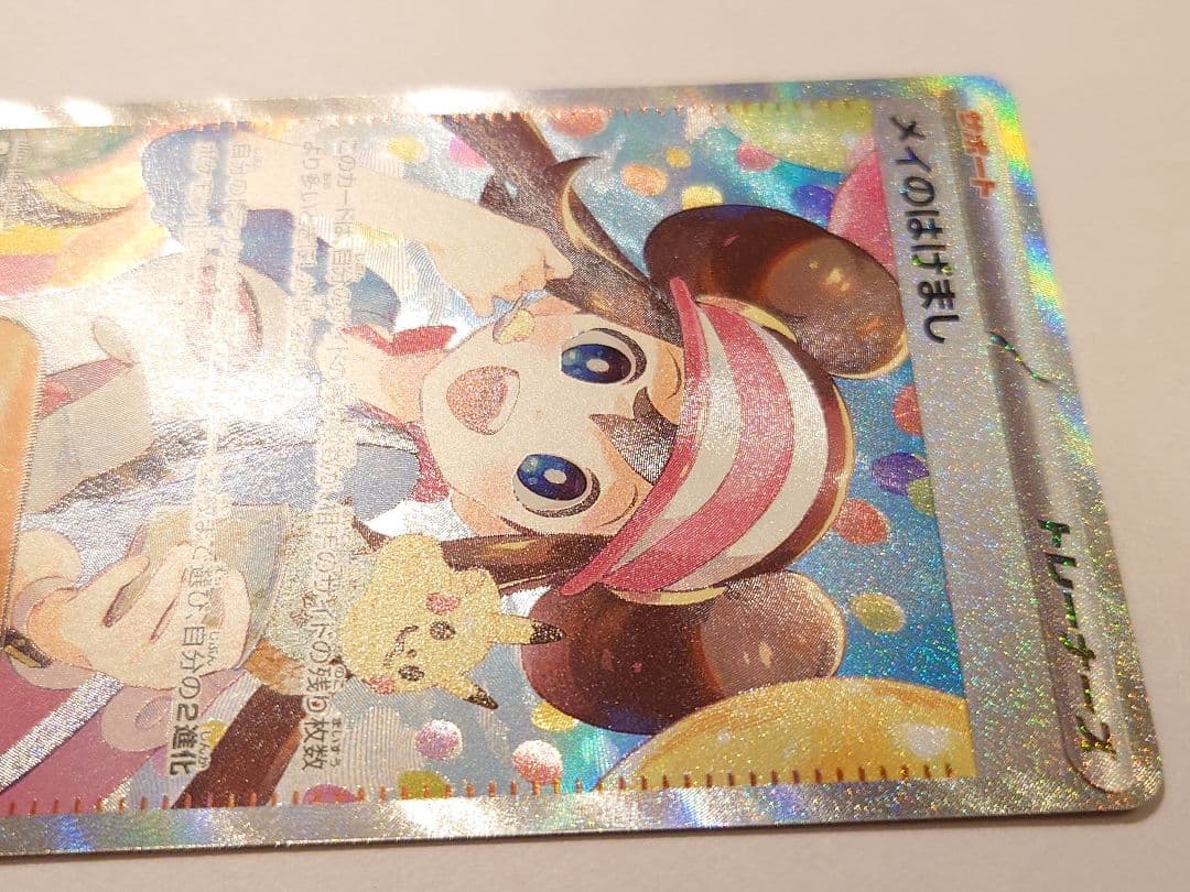 メイのはげまし　ポケモンカード　ムニキスゼロ　ポケカ