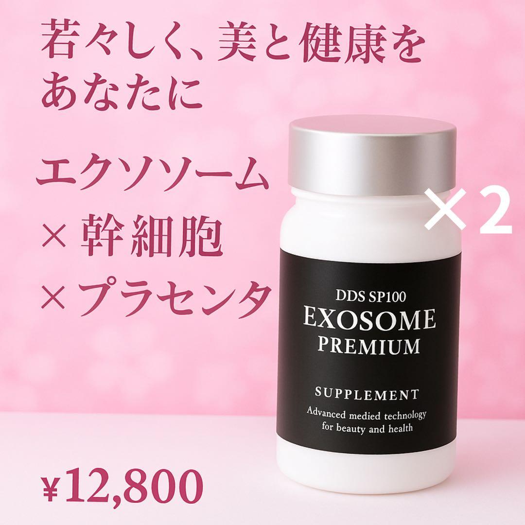 DDS SP100 EXOSOME エクソソームプレミアム パワーサプリ　2個