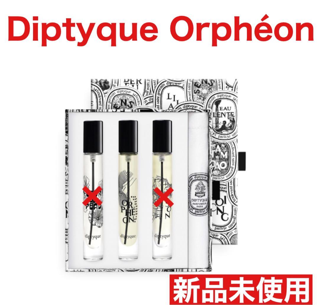 【新品】Diptyque Orphéon オルフェオン 限定オードパルファン
