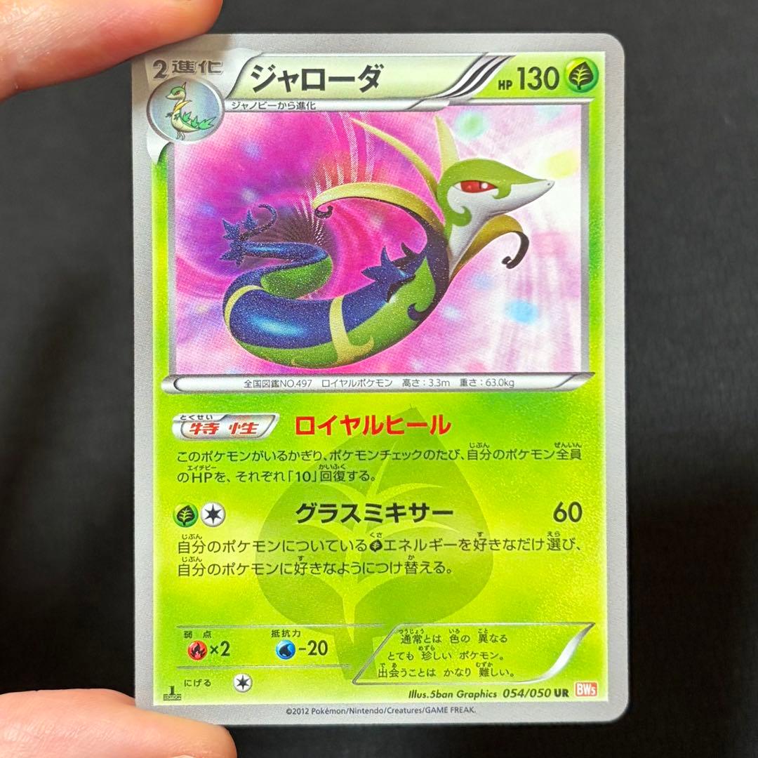 8/0490 良品 ジャローダ UR BW5 リューノブレード 054/050