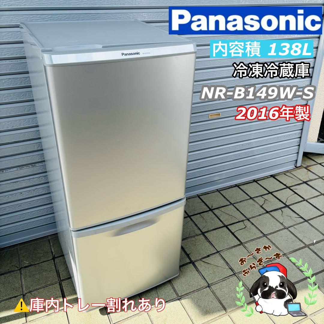 Panasonic 138L 冷凍冷蔵庫 NR-B149W-S 2016年製