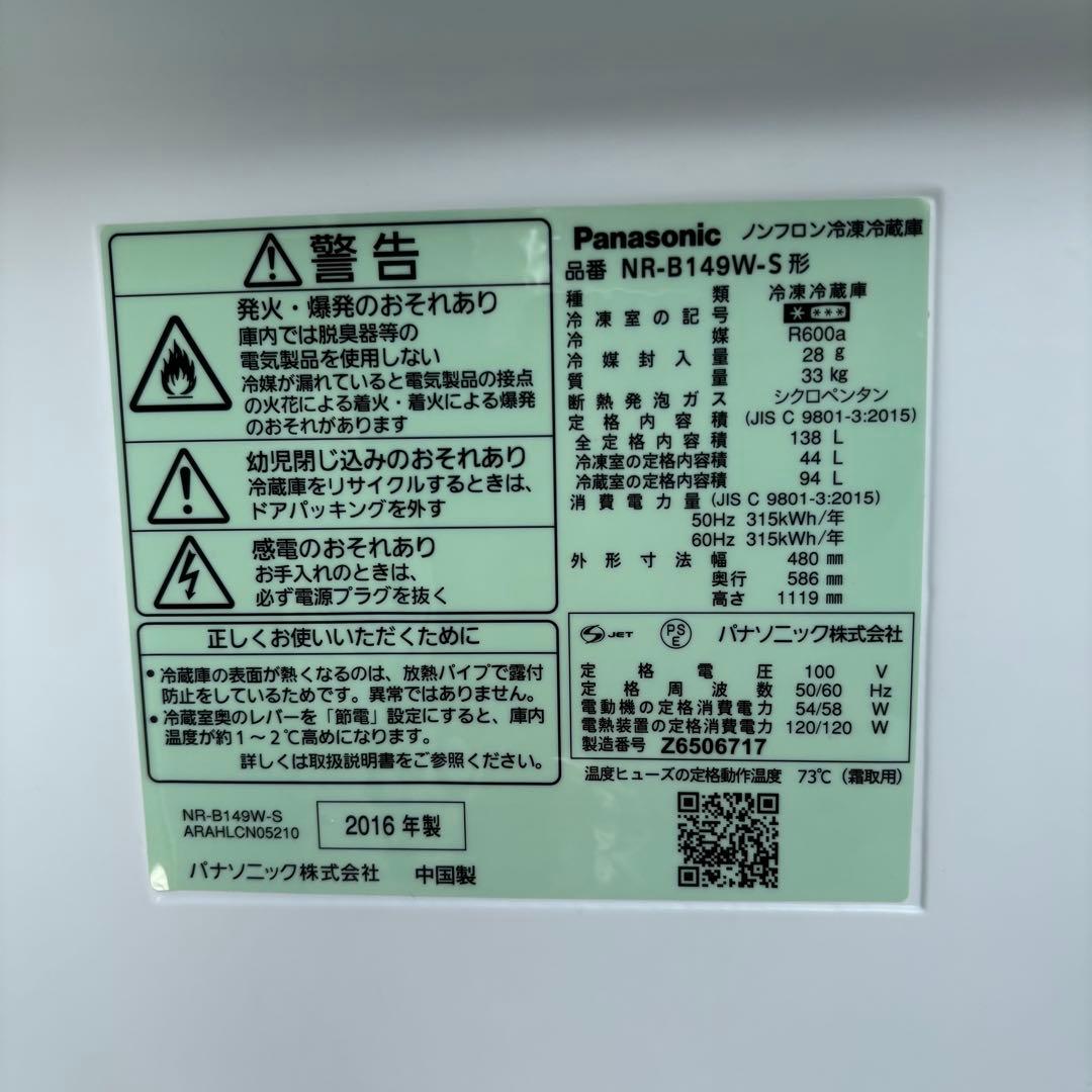 Panasonic 138L 冷凍冷蔵庫 NR-B149W-S 2016年製