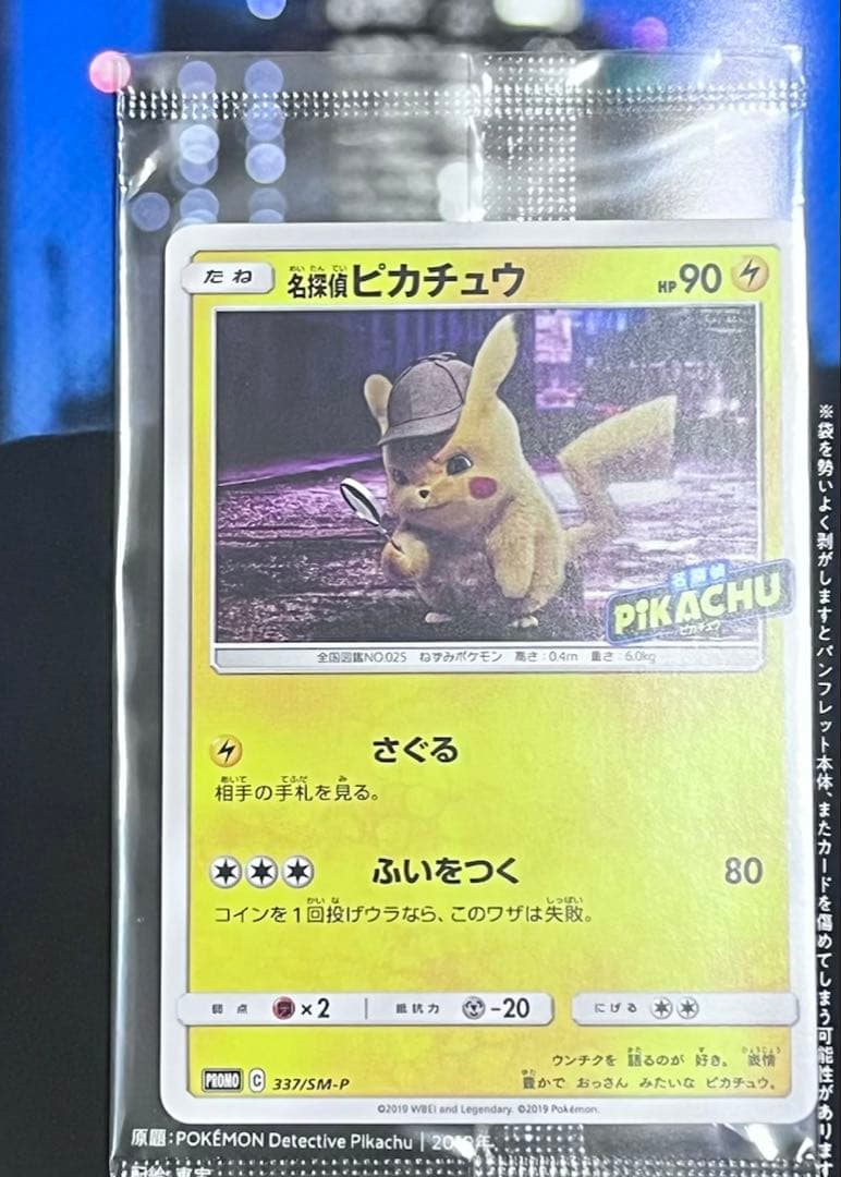 名探偵ピカチュウ　パンフレット　プロモ　337/SM-P 未開封