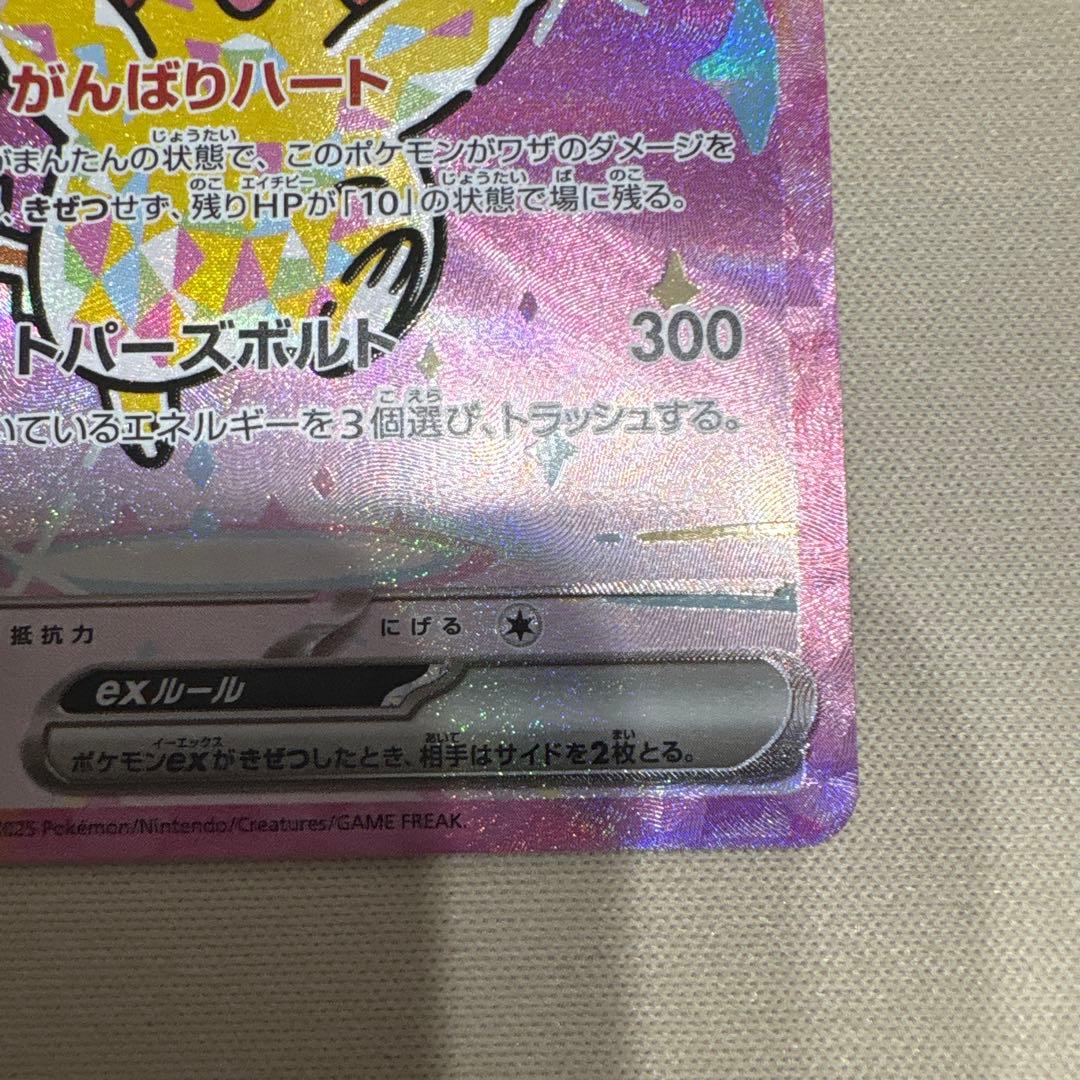 ピカチュウEX SAR 234/193 HP200