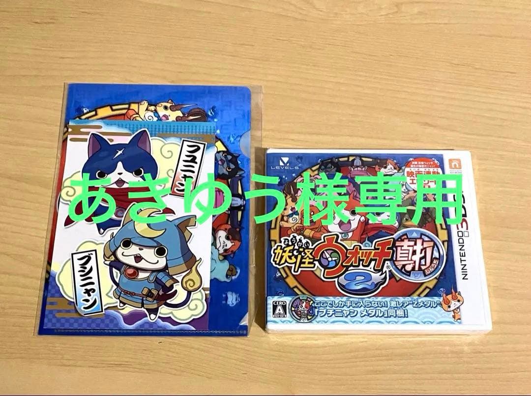 【あきゆう様】妖怪ウォッチ2 真打 ソフト 3DS おまけ付き