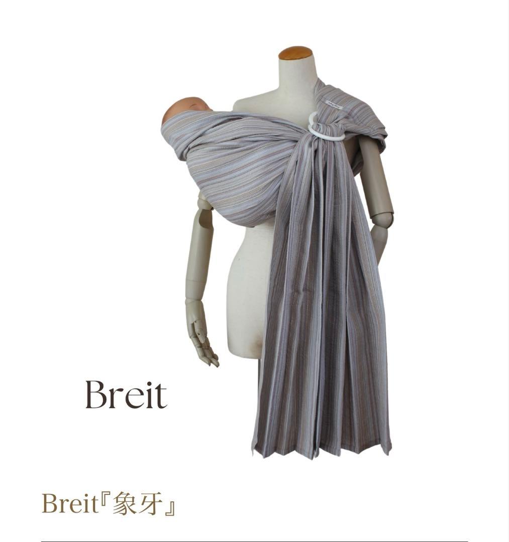 あっきースリング　Breit 象牙　通常サイズ　ニコベビー　nico Baby