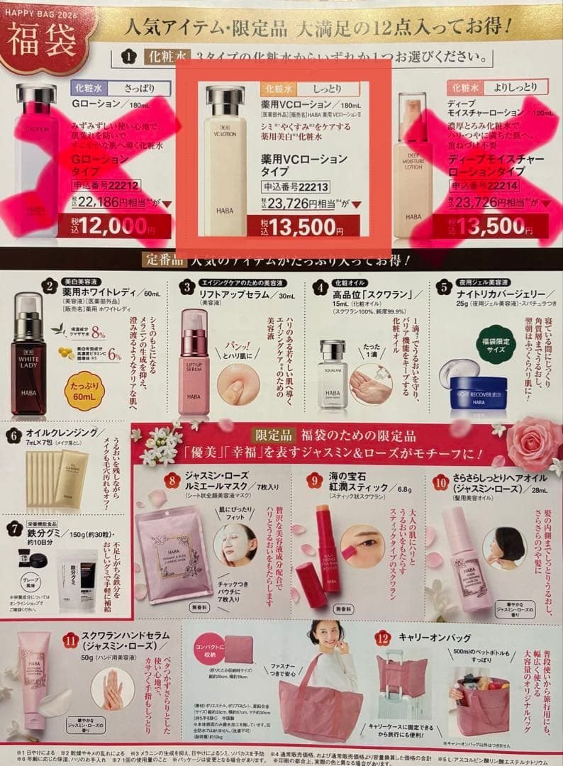 【新品未使用】HABA 福袋　薬用VCローションタイプ 12点＋早期特典セット