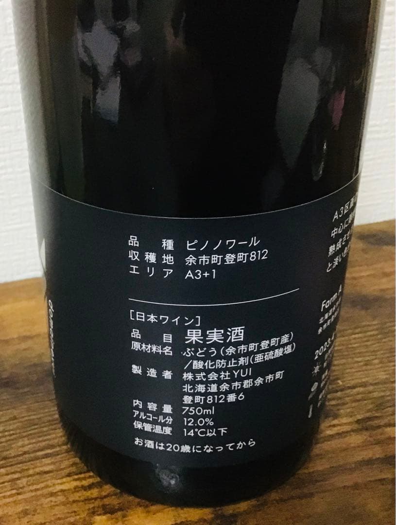 【北海道産ワイン】ドメーヌユイ　2本セット