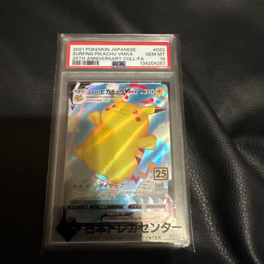 PSA10 なみのりピカチュウVMAX 25th