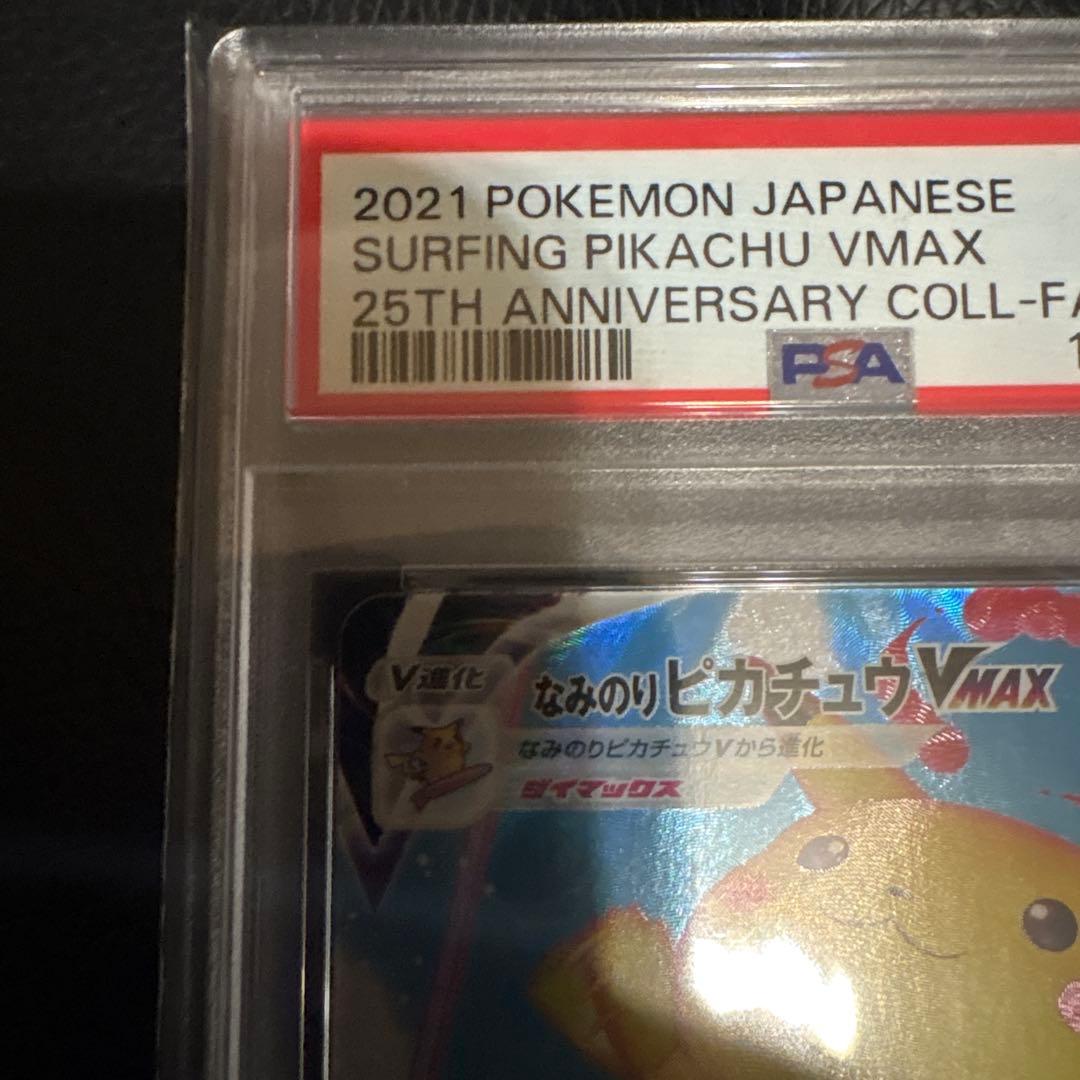 PSA10 なみのりピカチュウVMAX 25th