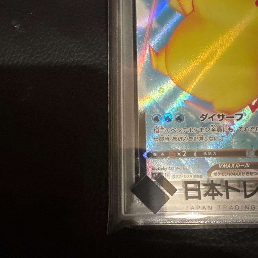 PSA10 なみのりピカチュウVMAX 25th