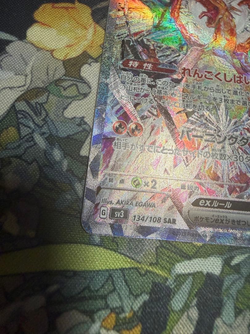 ポケモンカード リザードンex SAR 黒炎の支配者