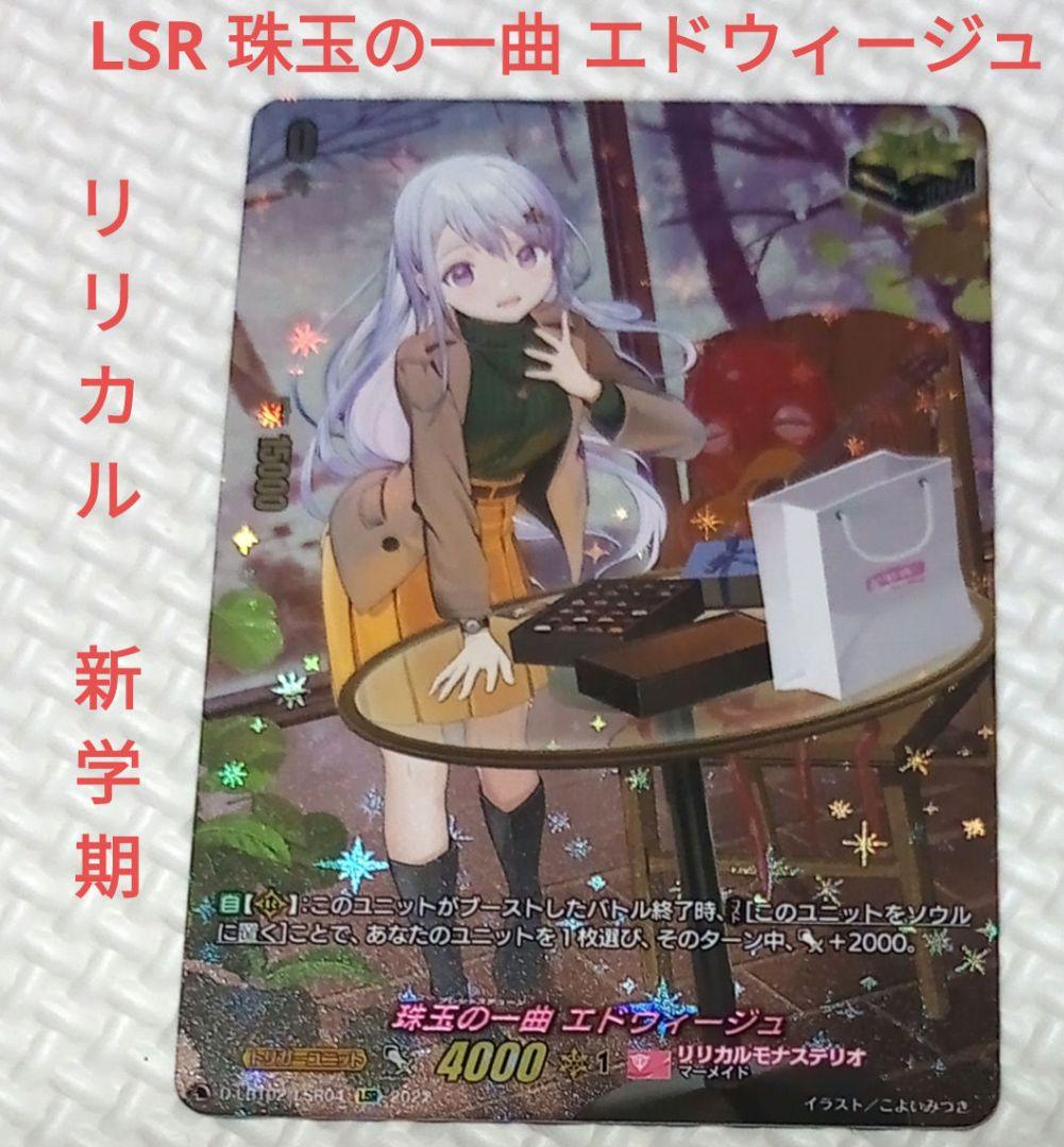 LSR 珠玉の一曲 エドウィージュ　リリカルモナステリオ ?新学期はじまるよ！?