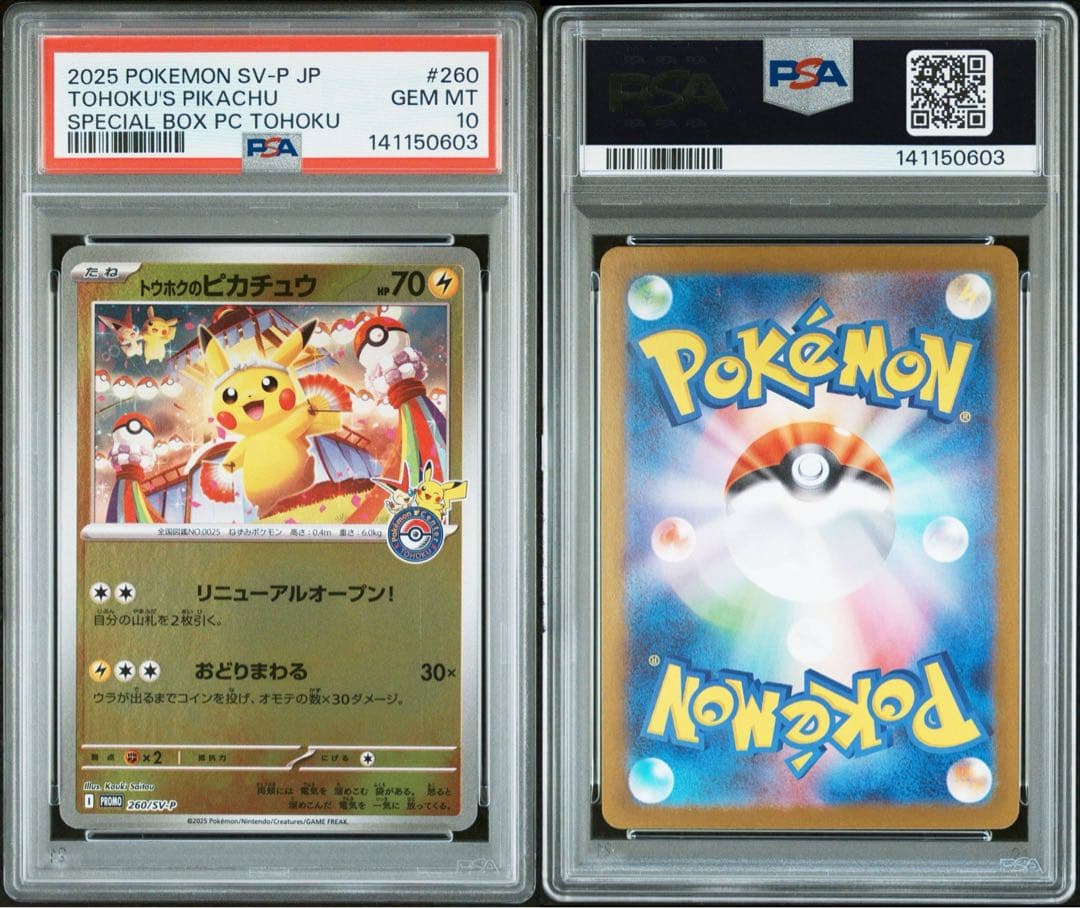2025 ポケモンカード トウホクのピカチュウ【PSA10】