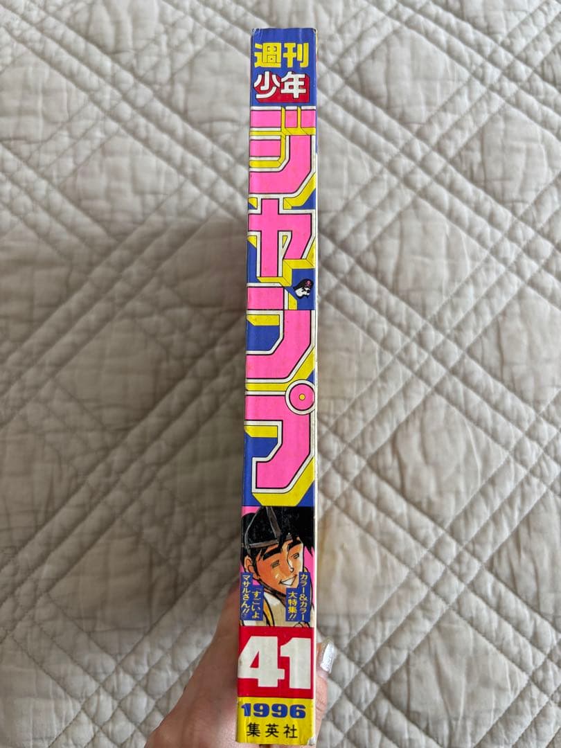 週刊少年ジャンプ 1996年41号