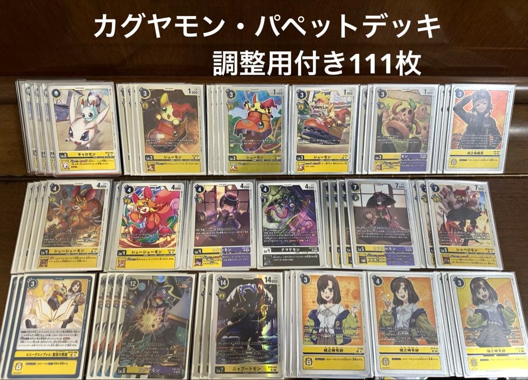 カグヤモン　パペットデッキ　本格構築デッキ50枚+デジタマ4枚＋調整用57枚