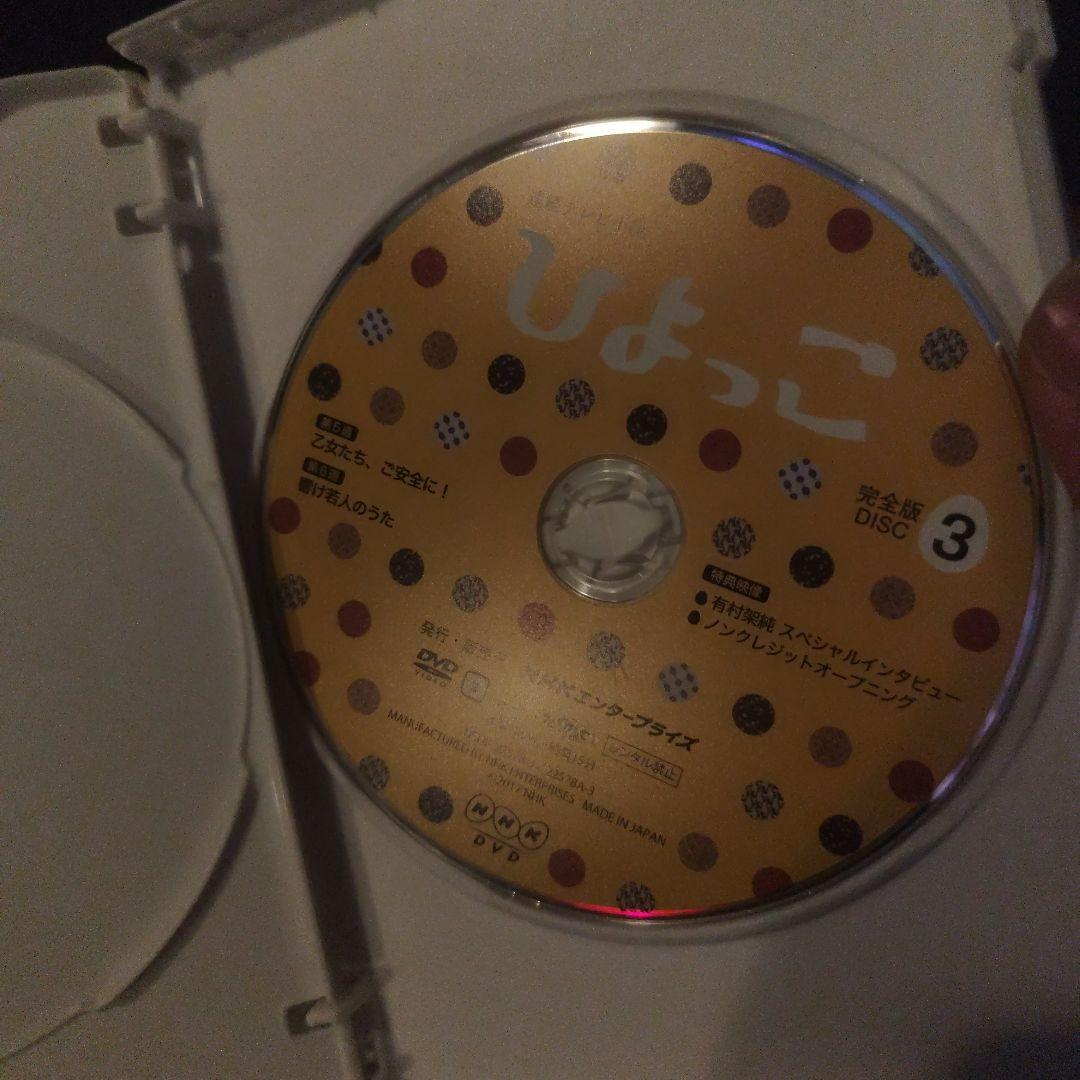 セル版　 連続テレビ小説 ひよっこ 完全版 　DVD　全巻