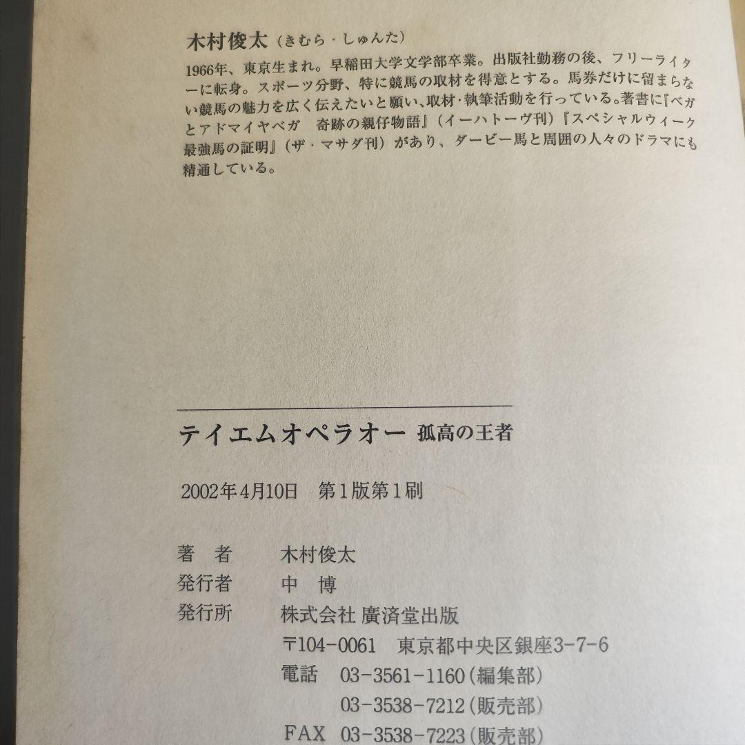 テイエムオペラオー 孤高の王者 初版 木村俊太