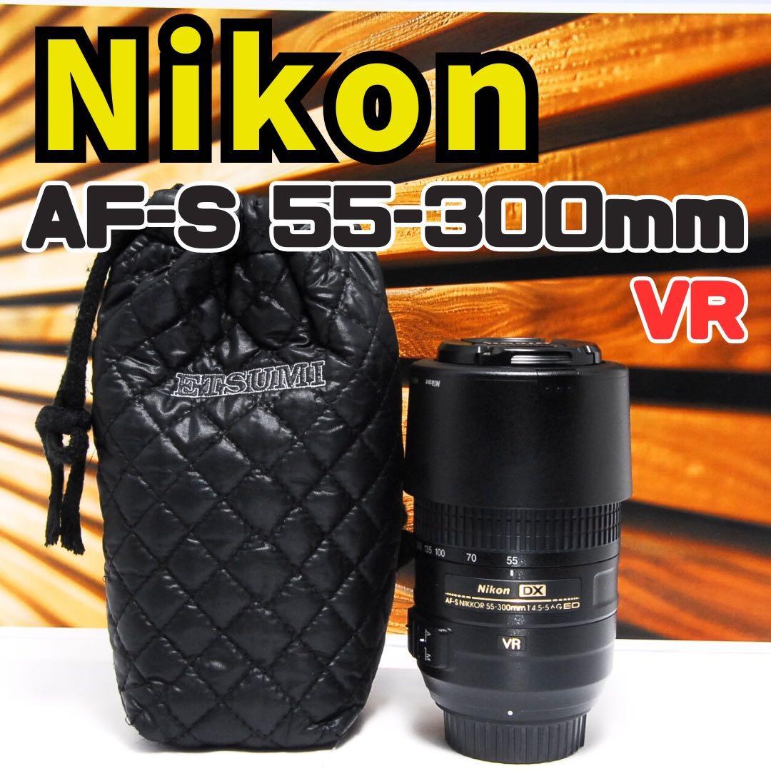 超望遠レンズ ★Nikon AF-S 55-300mm★手ぶれ補正付★ 一眼レフ