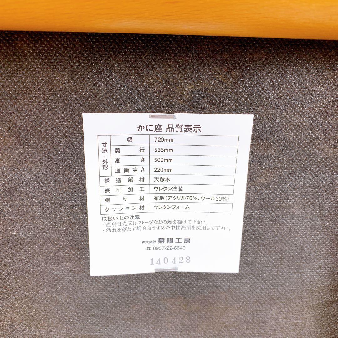 無限工房 かに座椅子 ローチェア　2