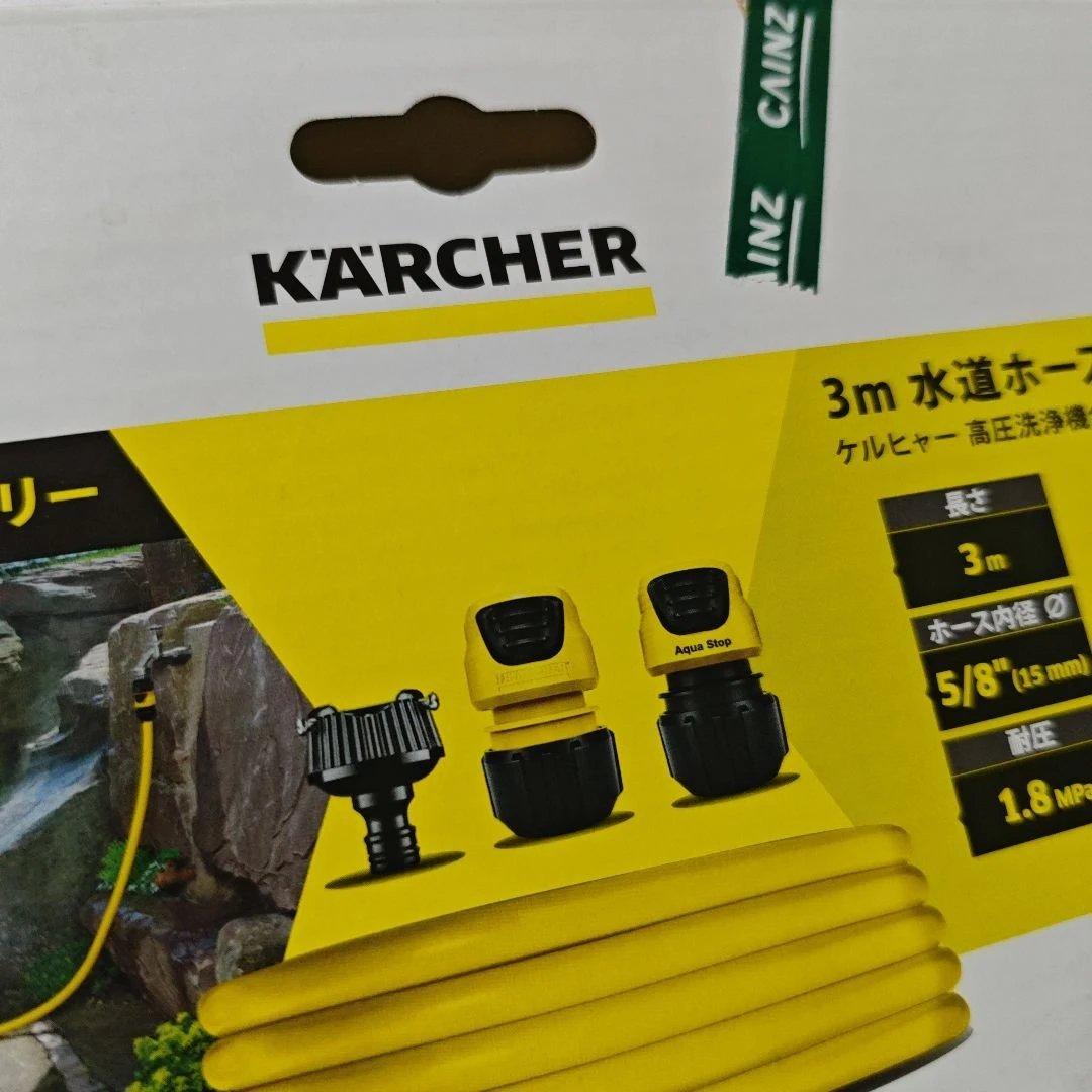 新品ケルヒャー　K2クラシック　3m水道ホースセット