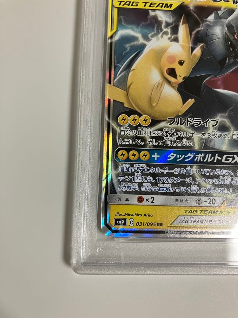 ピカチュウ＆ゼクロムGX RR SM9 タッグボルト 031/095 PSA10