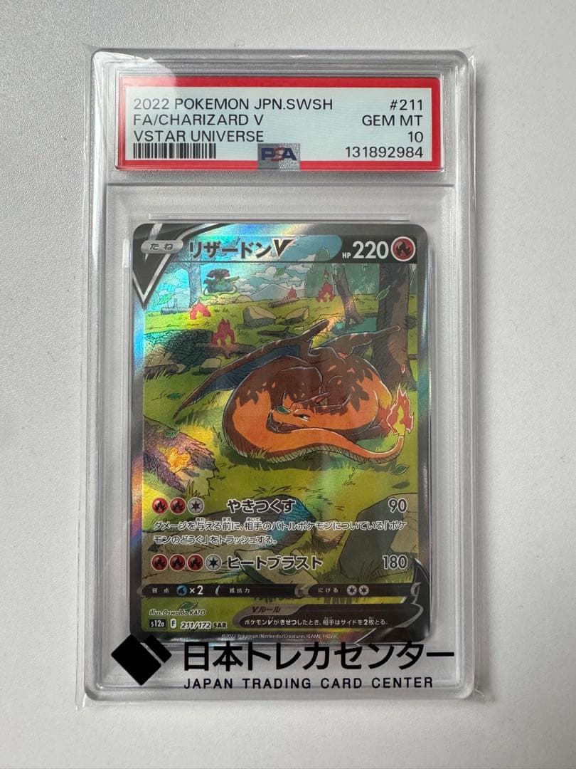 PSA10 リザードンV SAR 211/172 VSTARユニバース