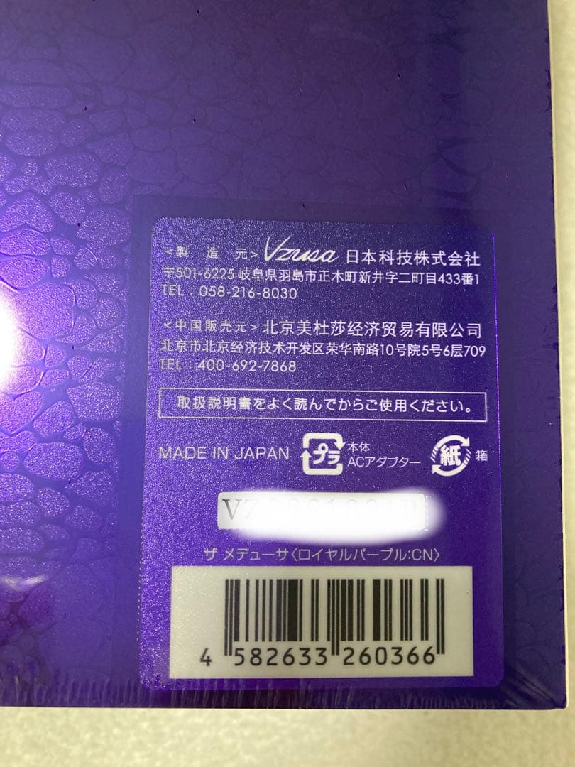 【新品未開封】 高級美顔器 The Vzusaメデューサ パープル 正規品